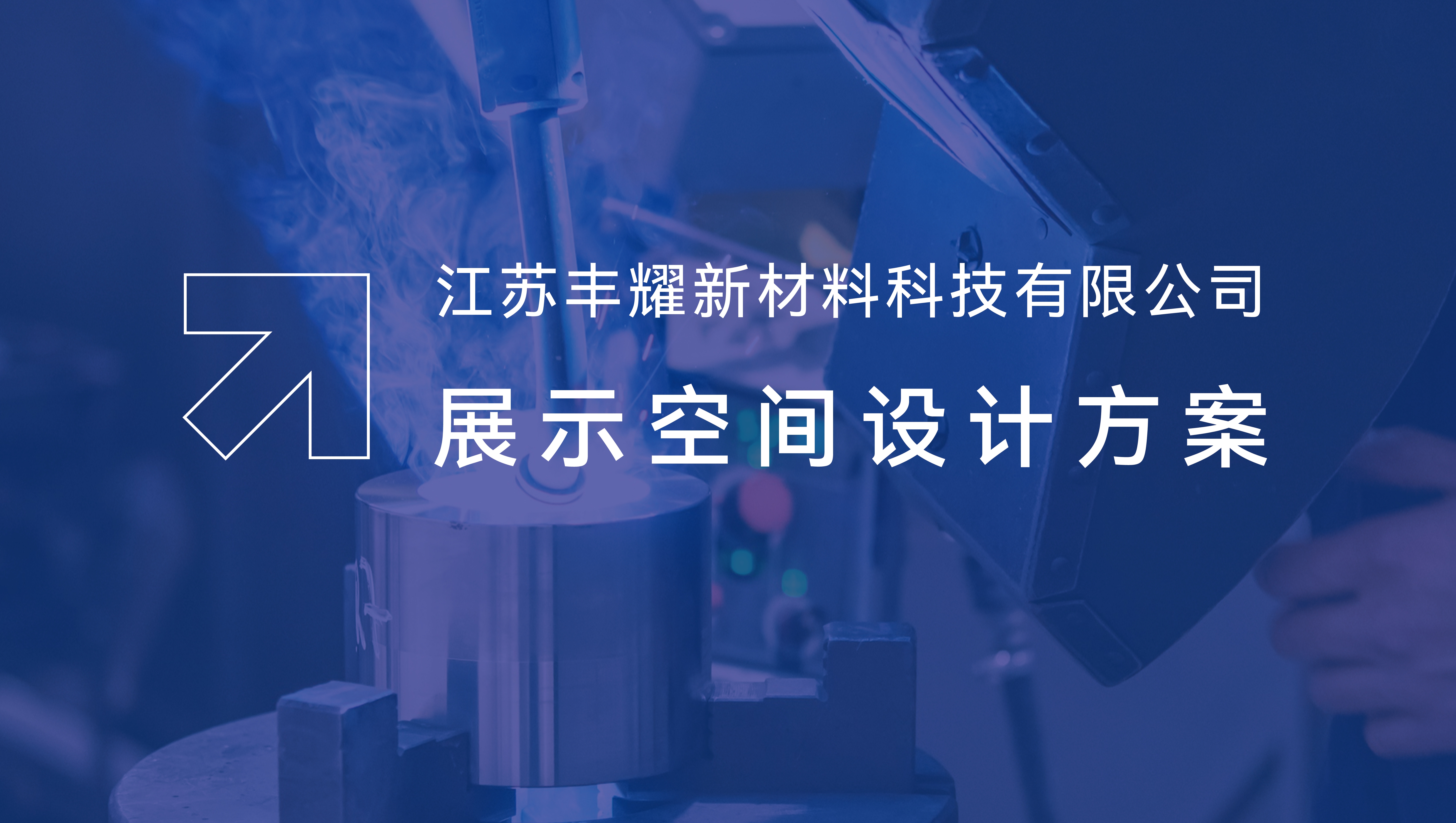 江苏丰耀品牌展厅设计